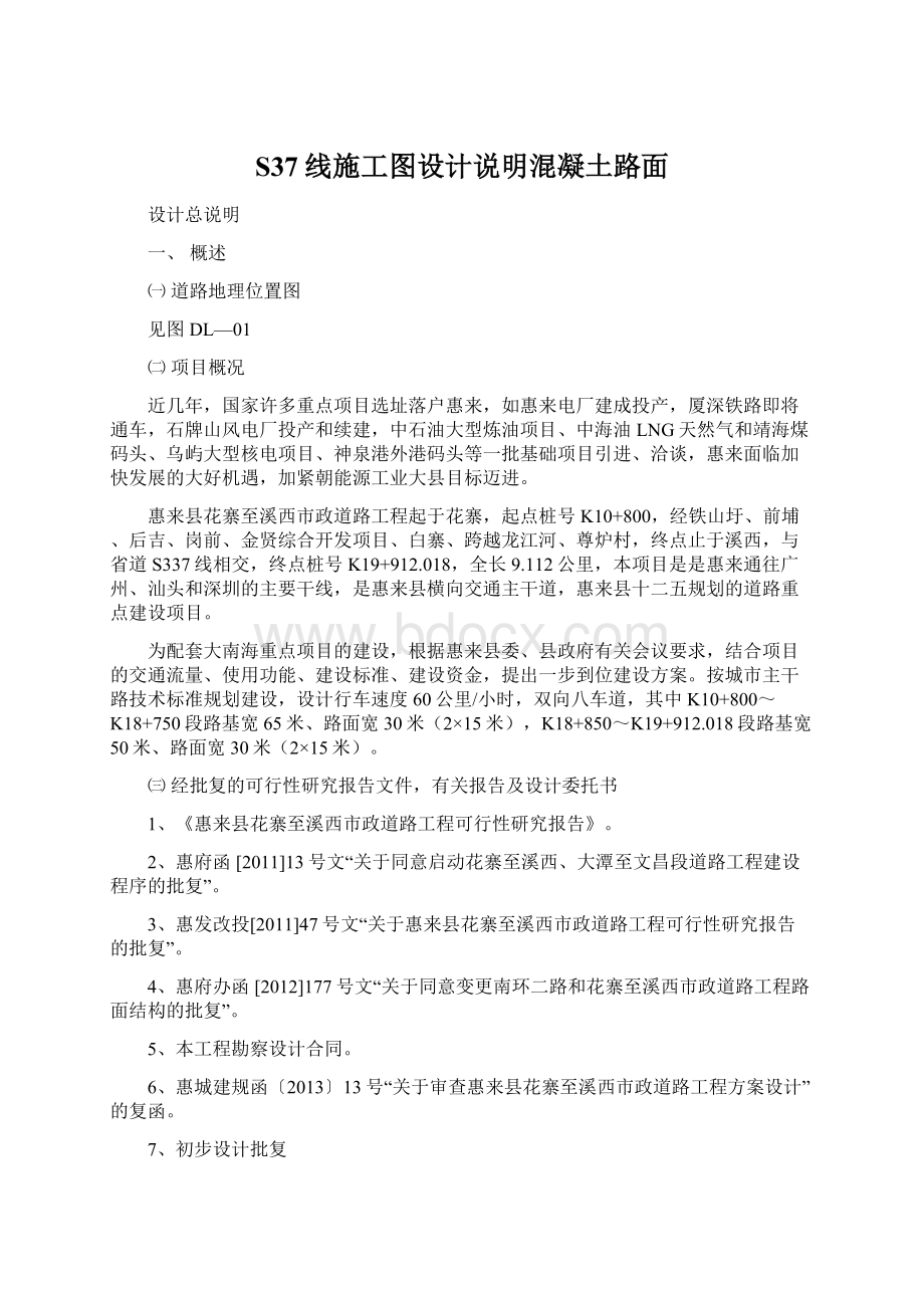 S37线施工图设计说明混凝土路面.docx