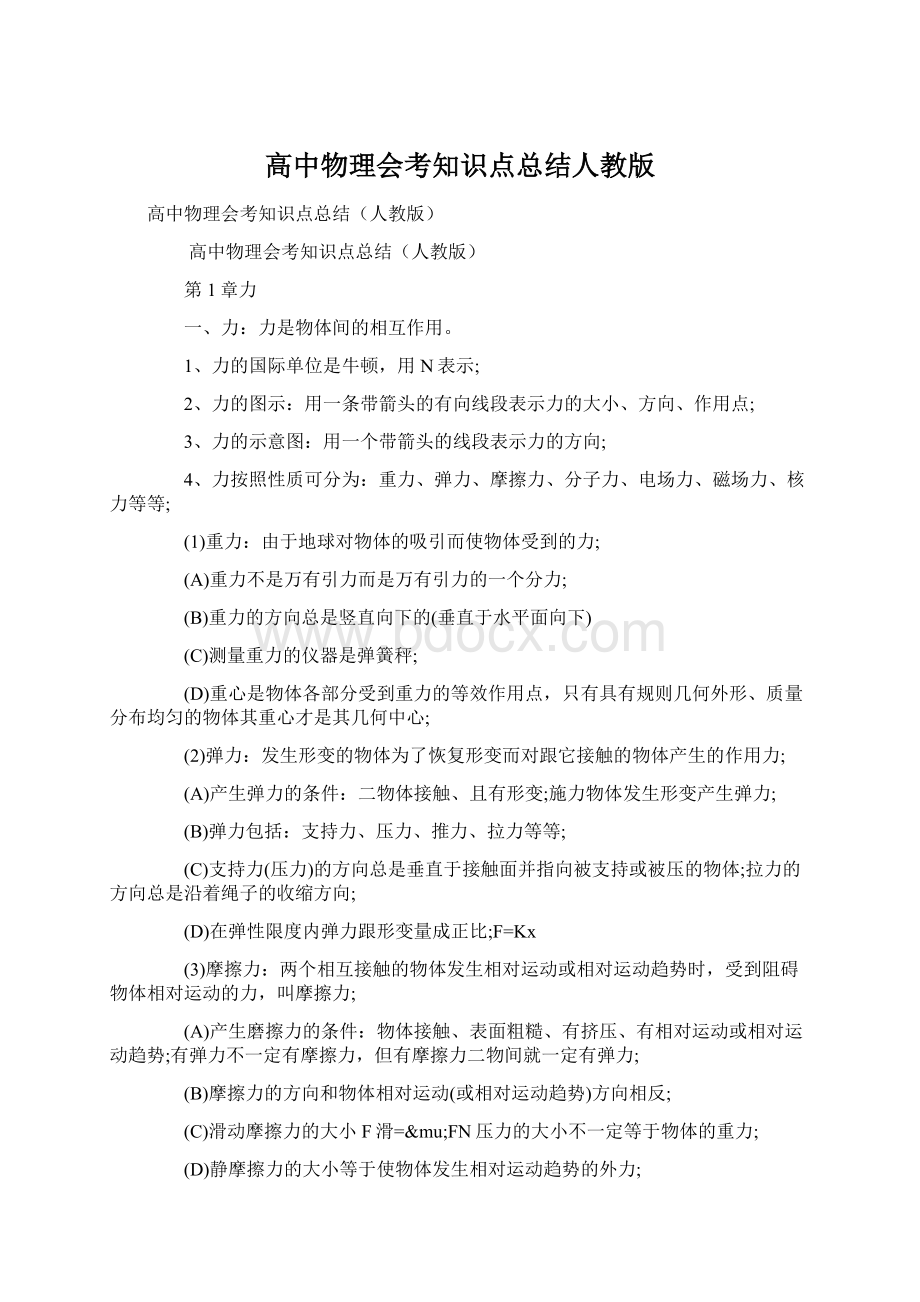 高中物理会考知识点总结人教版.docx