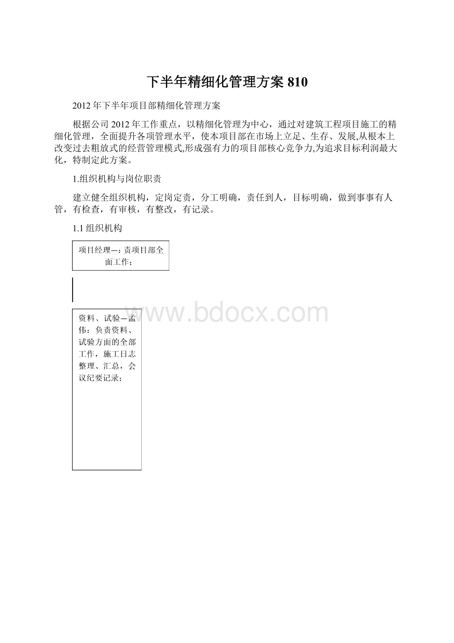 下半年精细化管理方案810.docx