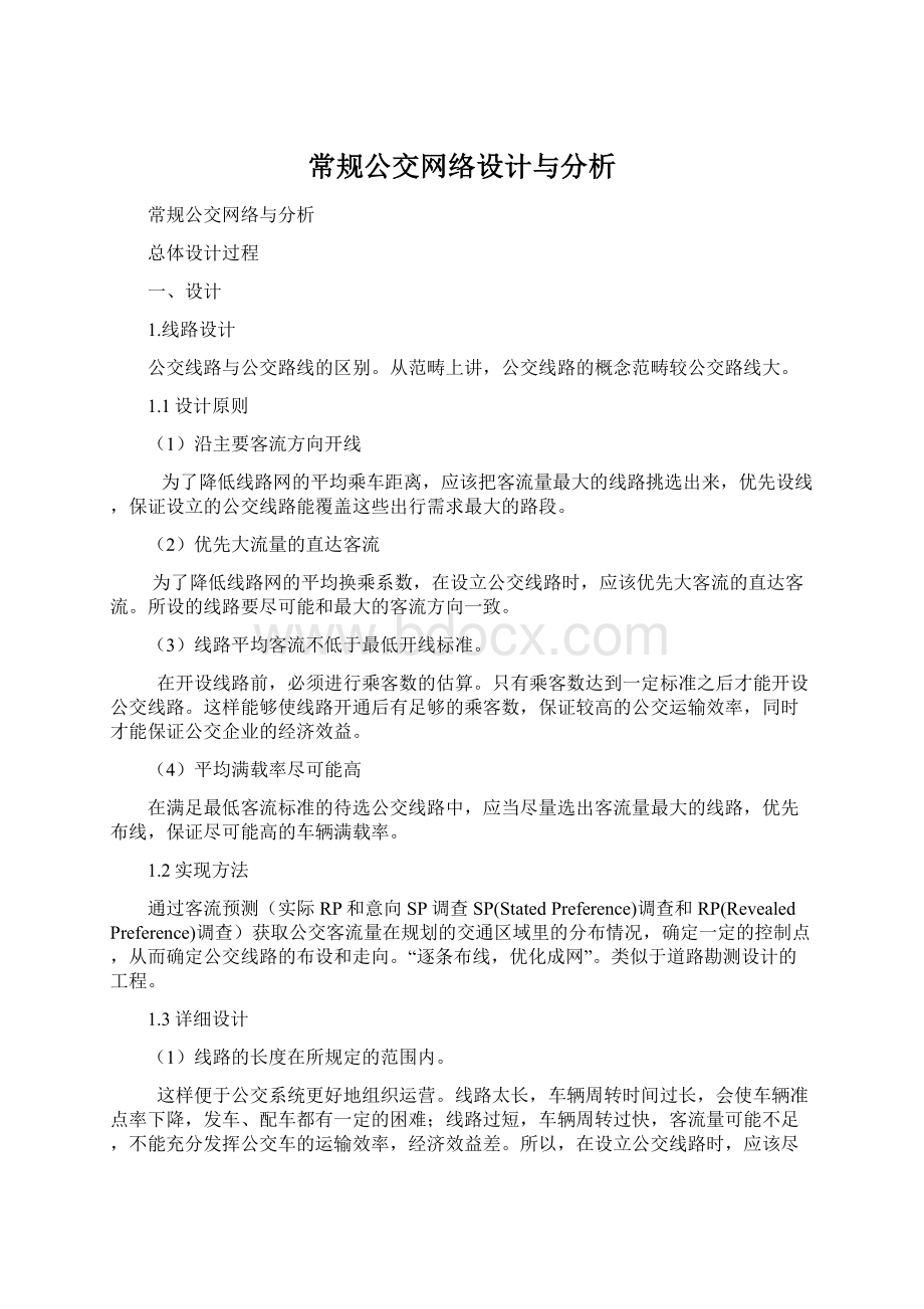 常规公交网络设计与分析.docx_第1页