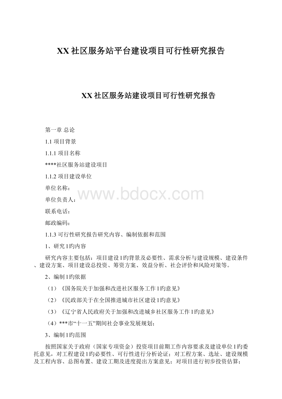 XX社区服务站平台建设项目可行性研究报告.docx