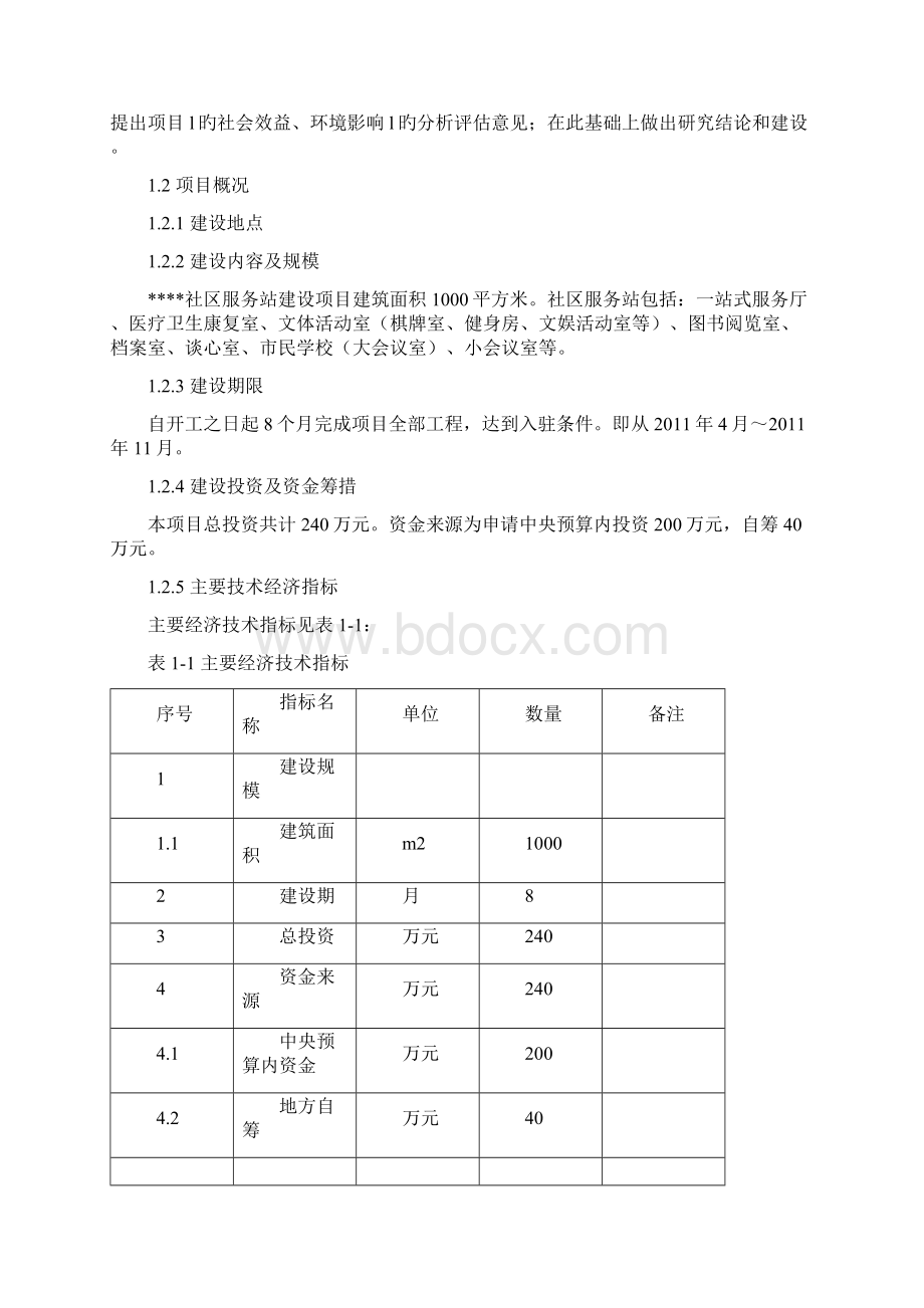 XX社区服务站平台建设项目可行性研究报告.docx_第2页