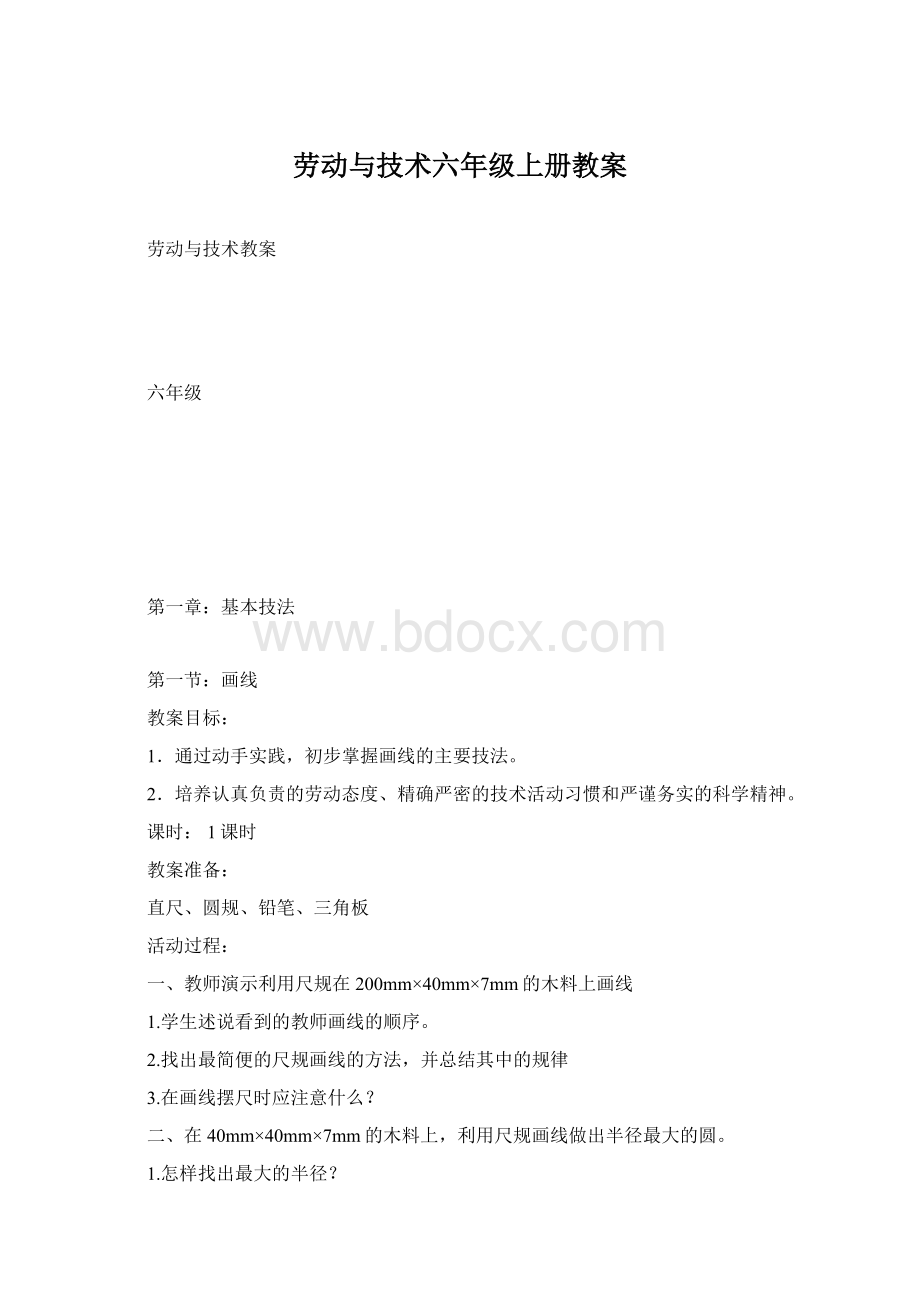 劳动与技术六年级上册教案.docx