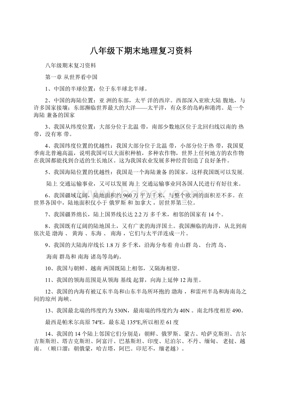 八年级下期末地理复习资料.docx_第1页