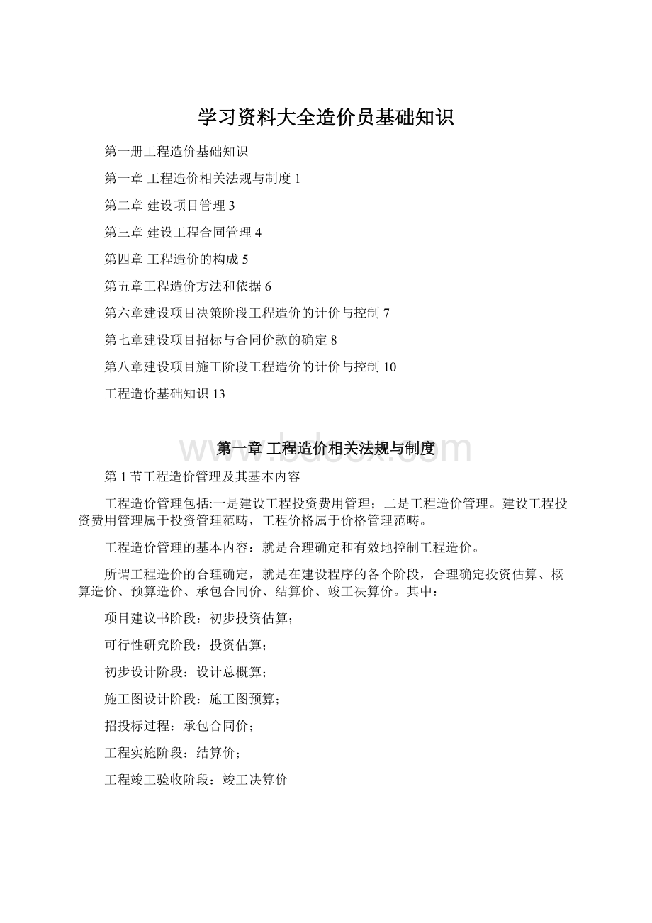 学习资料大全造价员基础知识.docx_第1页