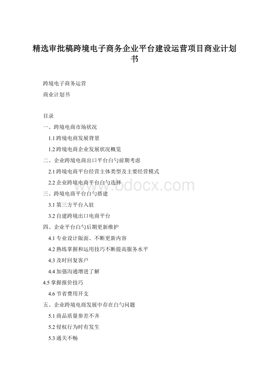 精选审批稿跨境电子商务企业平台建设运营项目商业计划书.docx