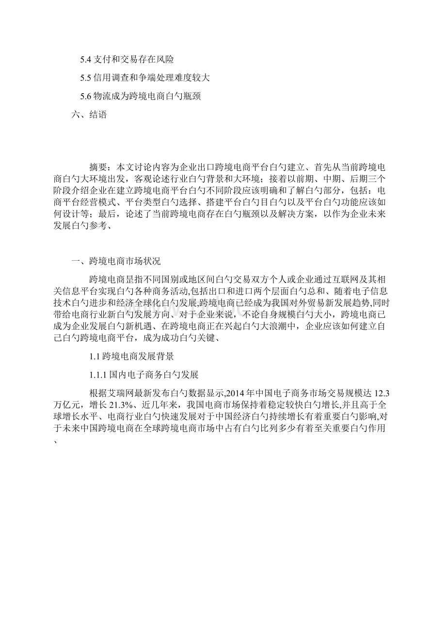 精选审批稿跨境电子商务企业平台建设运营项目商业计划书.docx_第2页