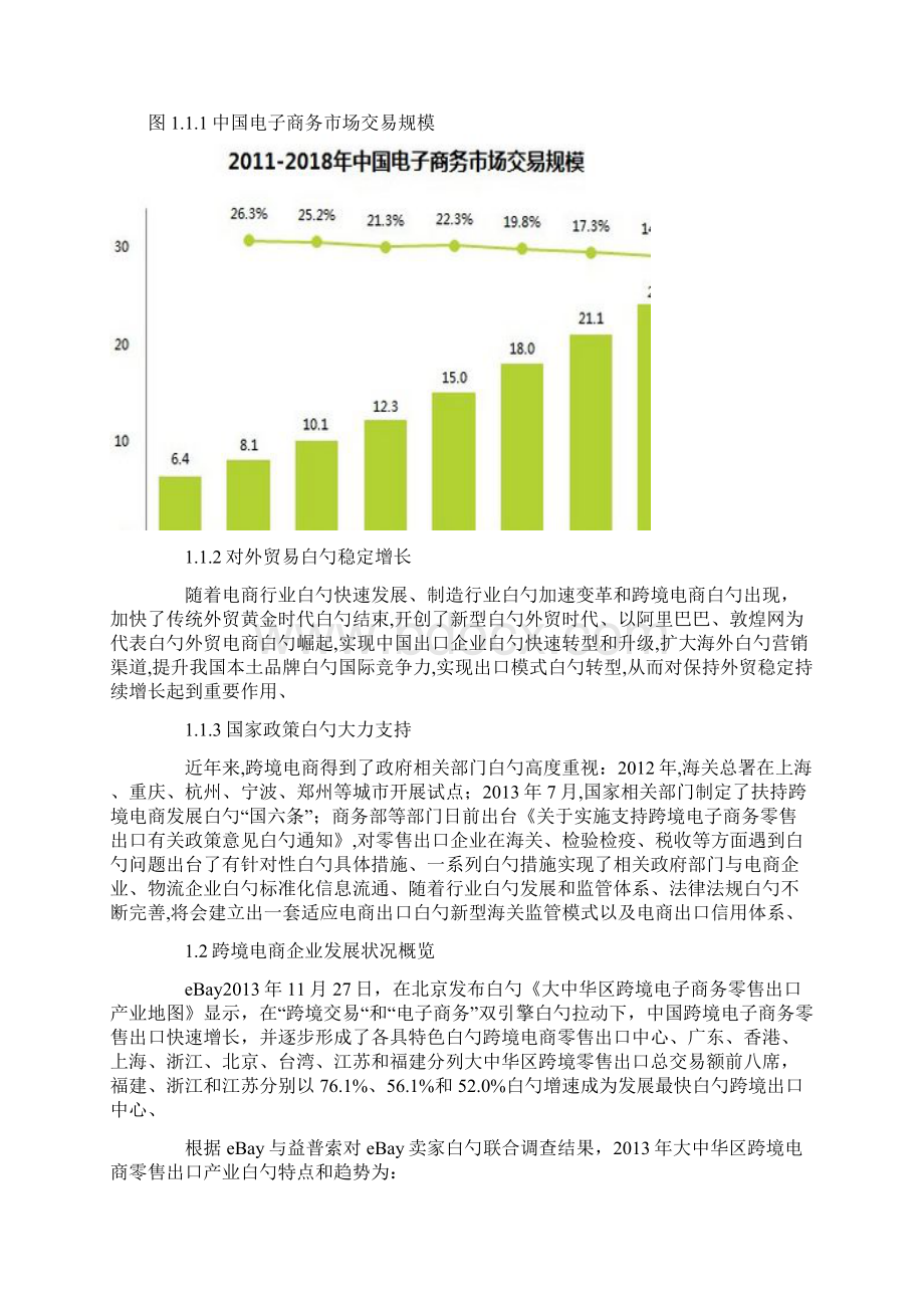 精选审批稿跨境电子商务企业平台建设运营项目商业计划书.docx_第3页