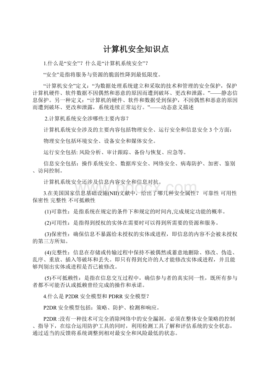 计算机安全知识点.docx_第1页