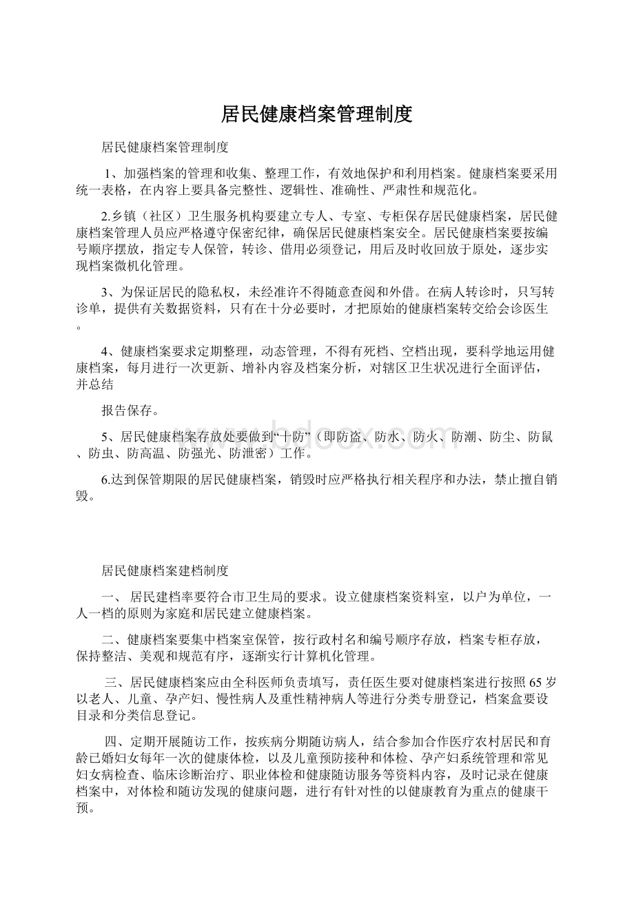 居民健康档案管理制度.docx_第1页