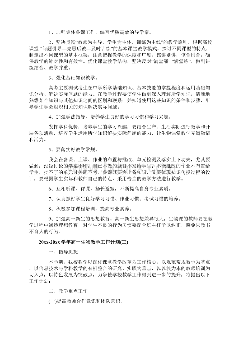 学年高一生物教学工作计划.docx_第3页