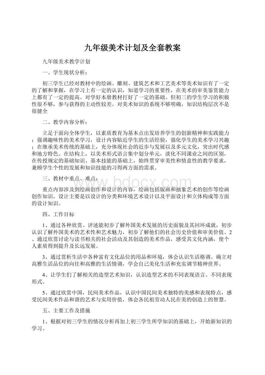 九年级美术计划及全套教案.docx