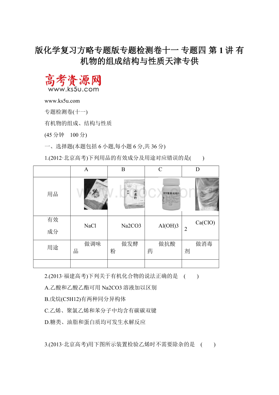 版化学复习方略专题版专题检测卷十一 专题四 第1讲 有机物的组成结构与性质天津专供.docx_第1页