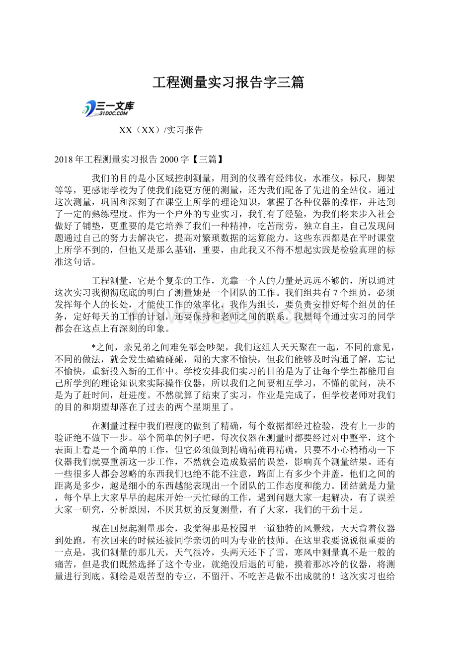 工程测量实习报告字三篇.docx