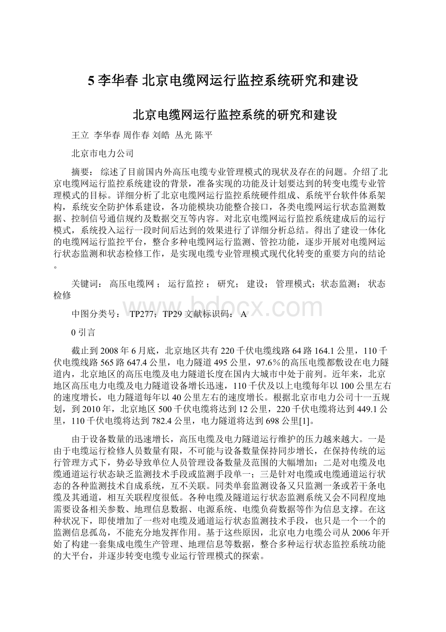 5 李华春北京电缆网运行监控系统研究和建设.docx_第1页