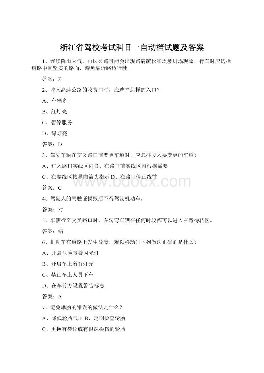 浙江省驾校考试科目一自动档试题及答案.docx_第1页