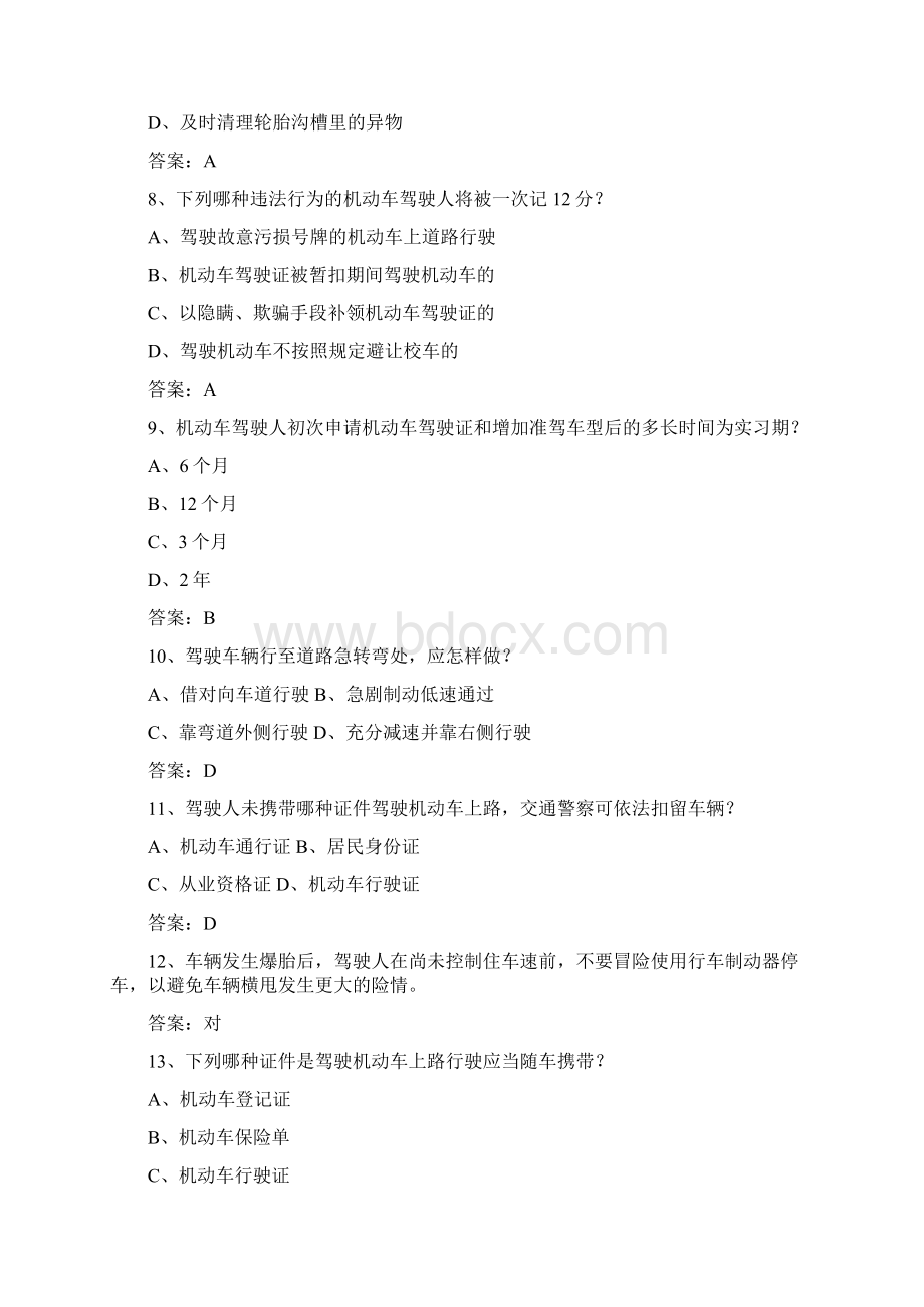 浙江省驾校考试科目一自动档试题及答案.docx_第2页