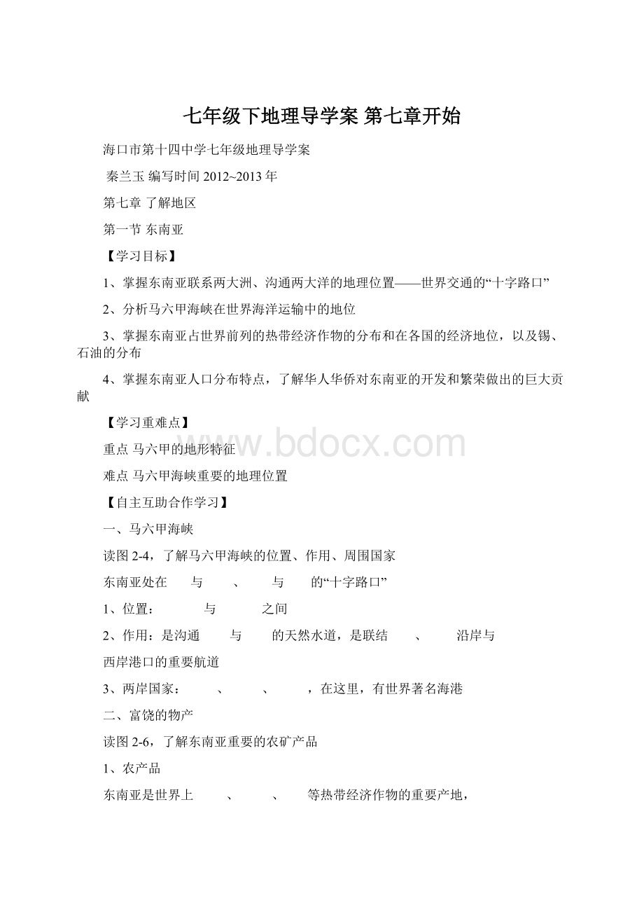 七年级下地理导学案 第七章开始.docx_第1页