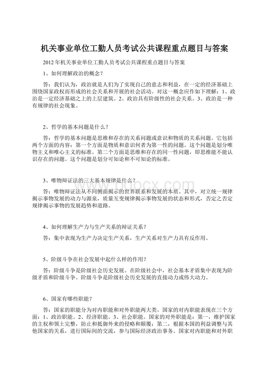 机关事业单位工勤人员考试公共课程重点题目与答案.docx_第1页