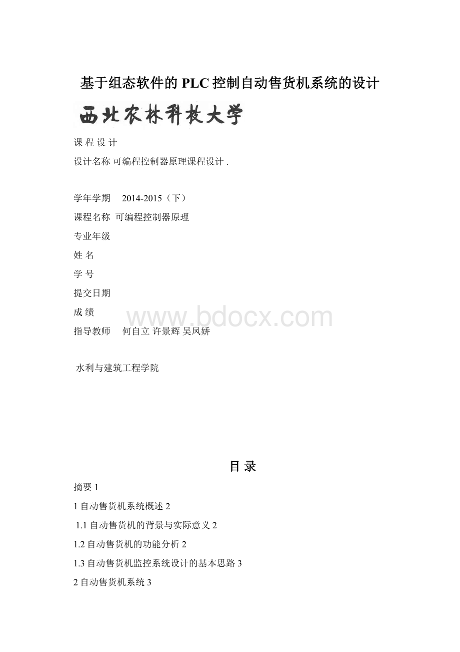 基于组态软件的PLC控制自动售货机系统的设计.docx_第1页