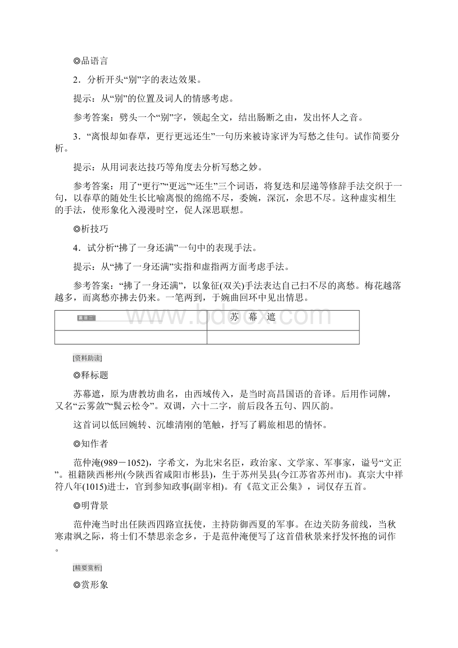 新高中语文 第二部分 唐宋词 第八课 多情自古伤离别 语文版选修唐宋诗词鉴赏.docx_第2页