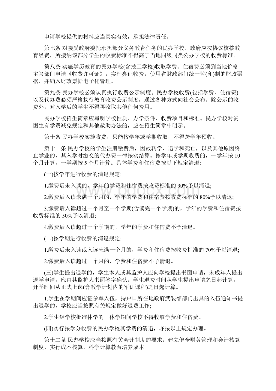 民办教育收费管理实施细则最新版.docx_第3页