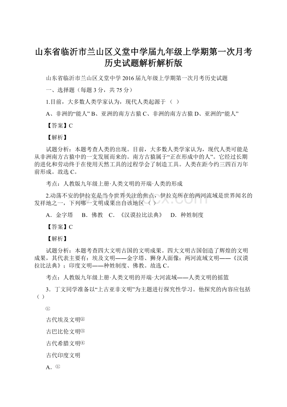 山东省临沂市兰山区义堂中学届九年级上学期第一次月考历史试题解析解析版.docx