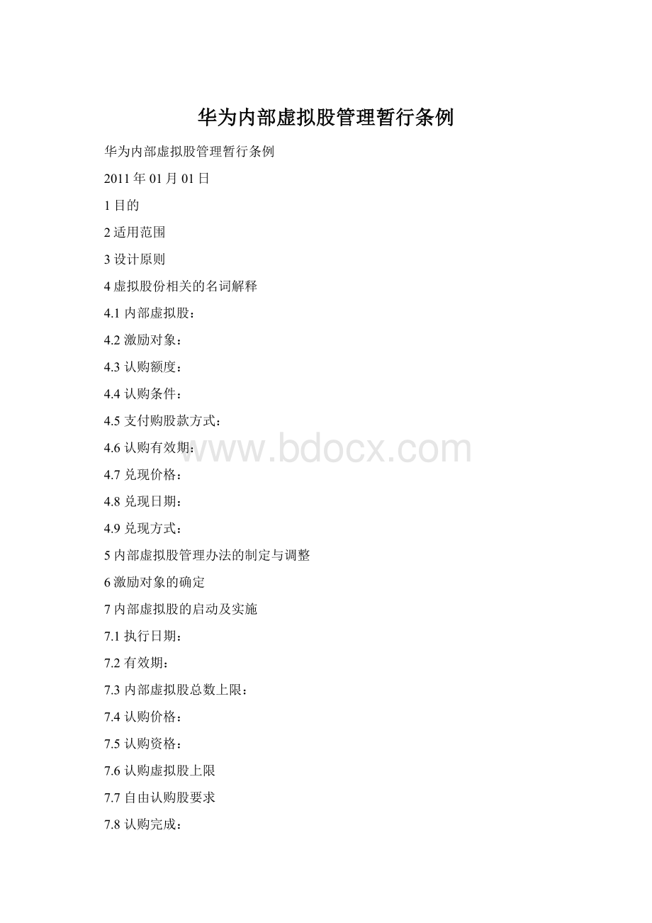 华为内部虚拟股管理暂行条例.docx