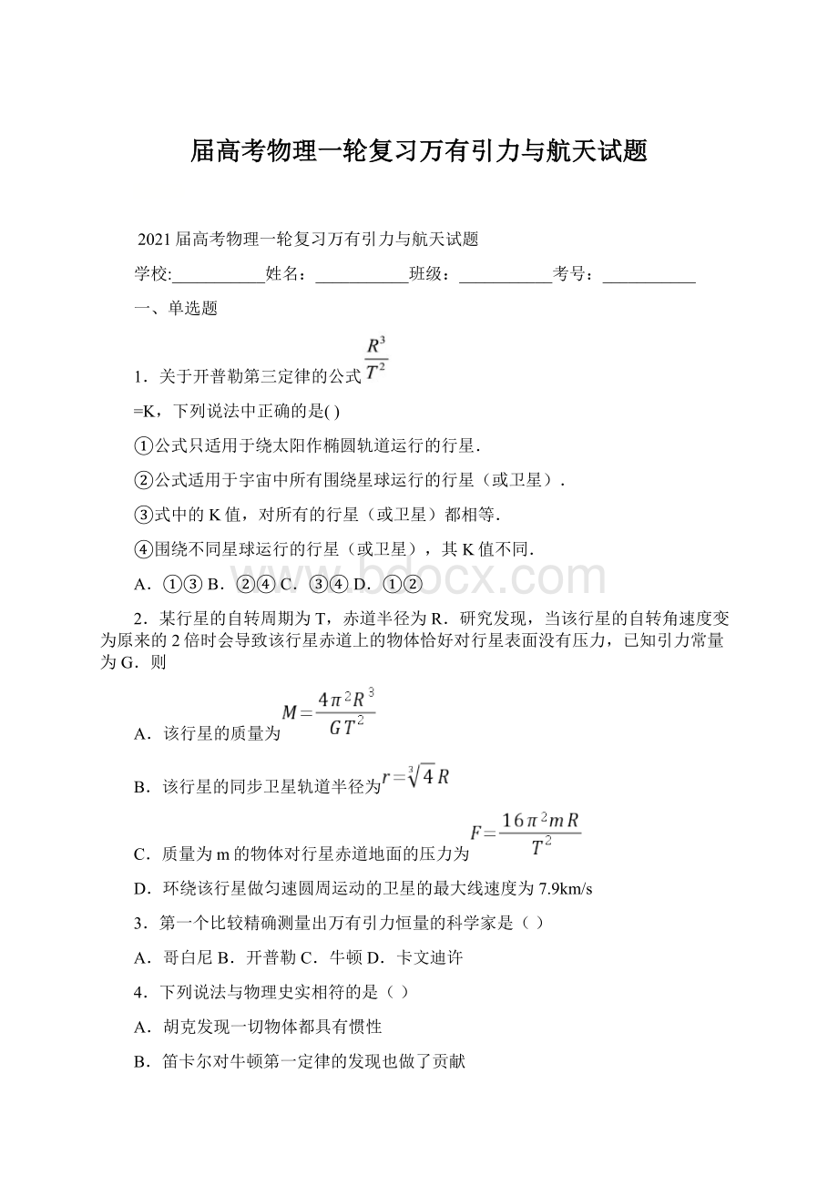 届高考物理一轮复习万有引力与航天试题.docx