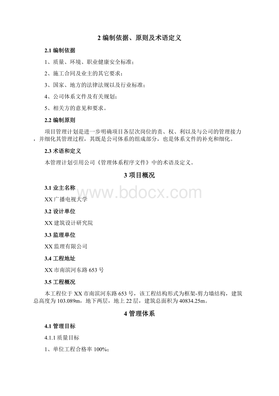 XX工程项目部工程项目管理计划.docx_第2页