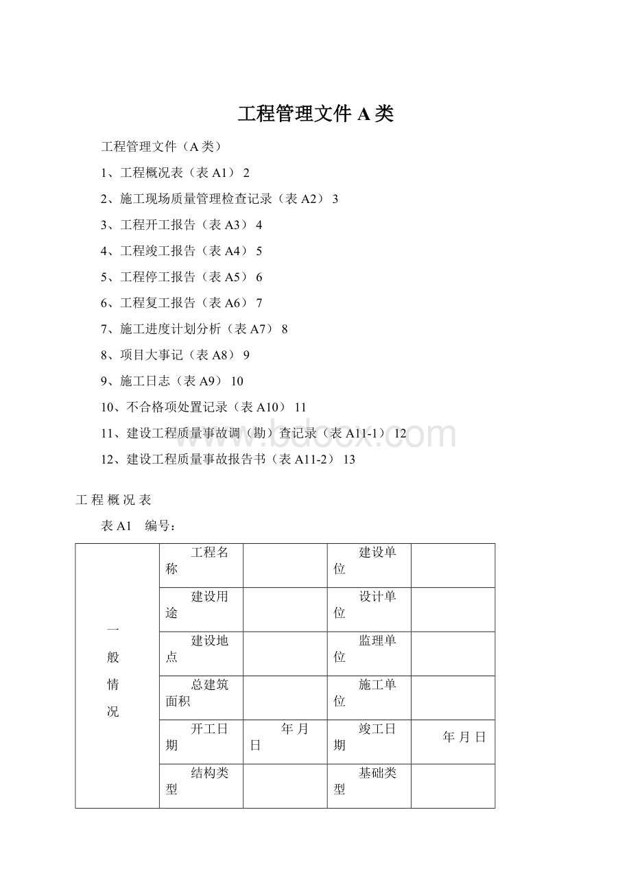 工程管理文件A类.docx_第1页