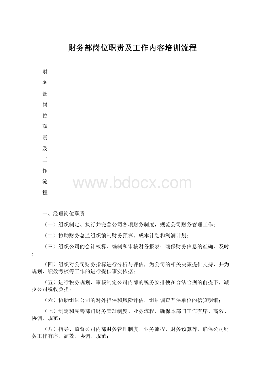 财务部岗位职责及工作内容培训流程.docx_第1页