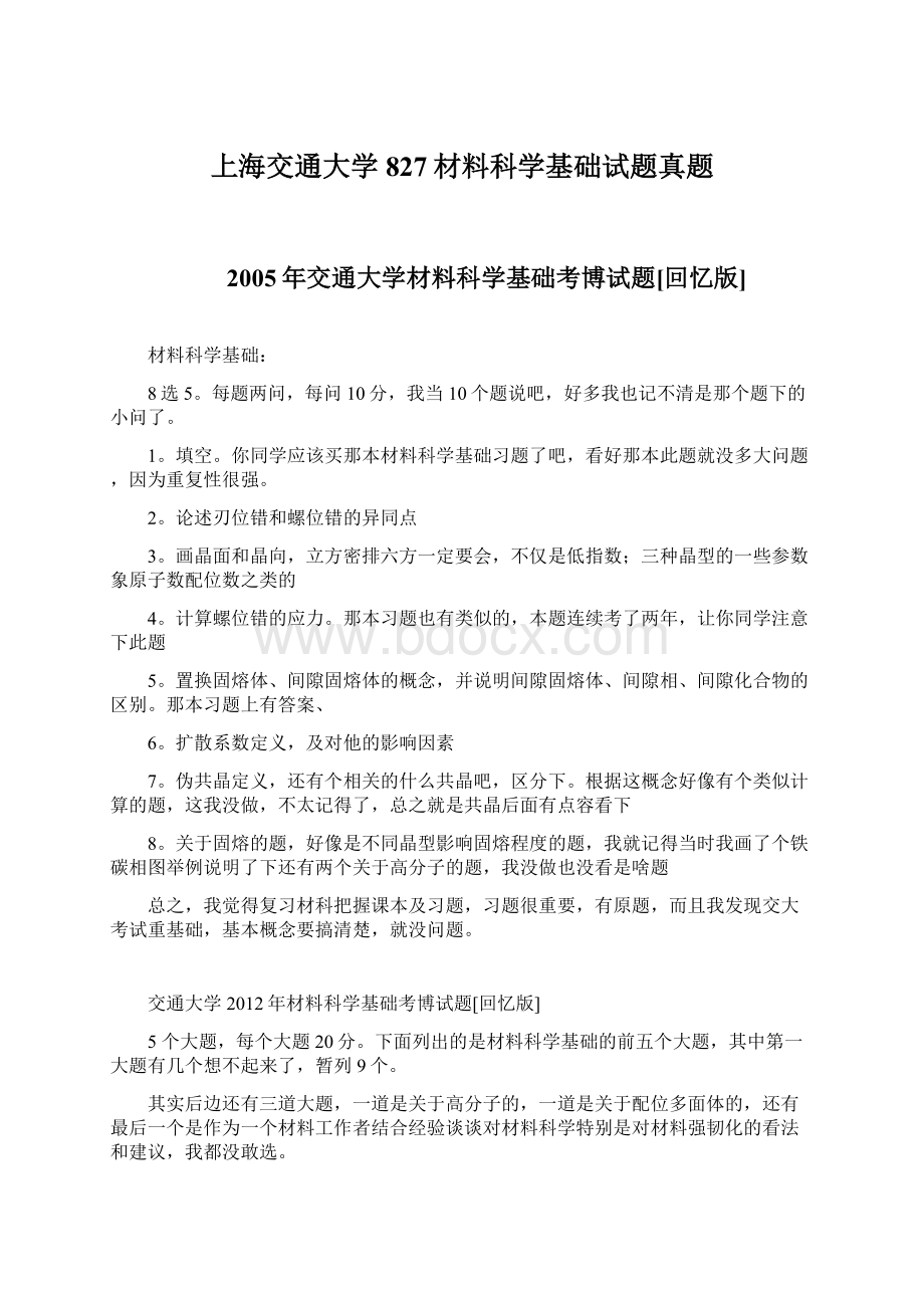 上海交通大学827材料科学基础试题真题.docx_第1页