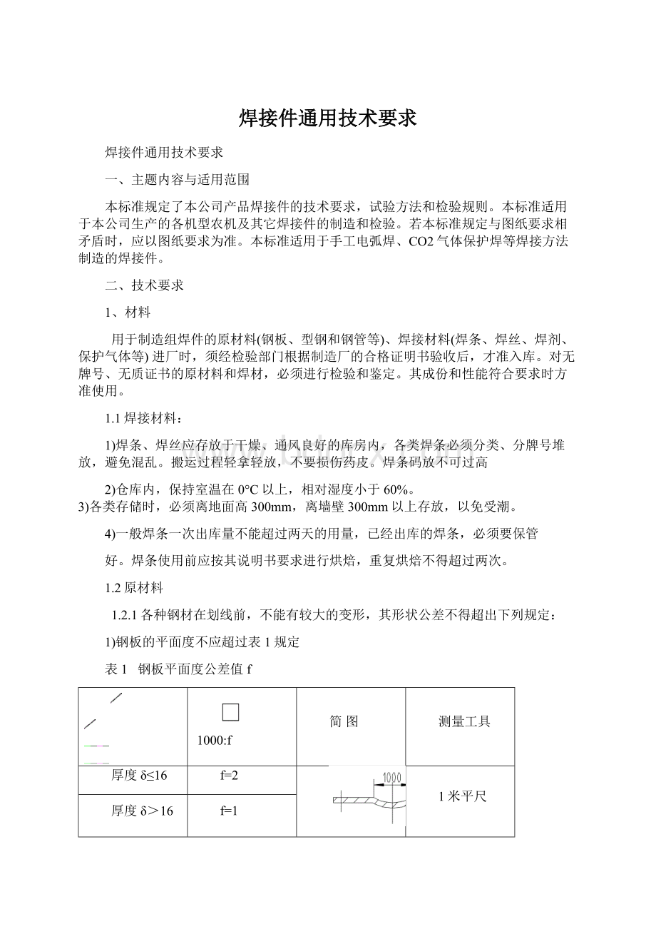 焊接件通用技术要求.docx