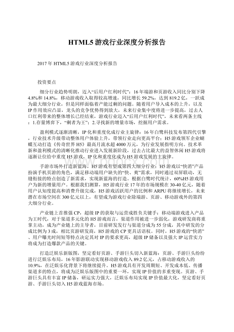 HTML5游戏行业深度分析报告.docx