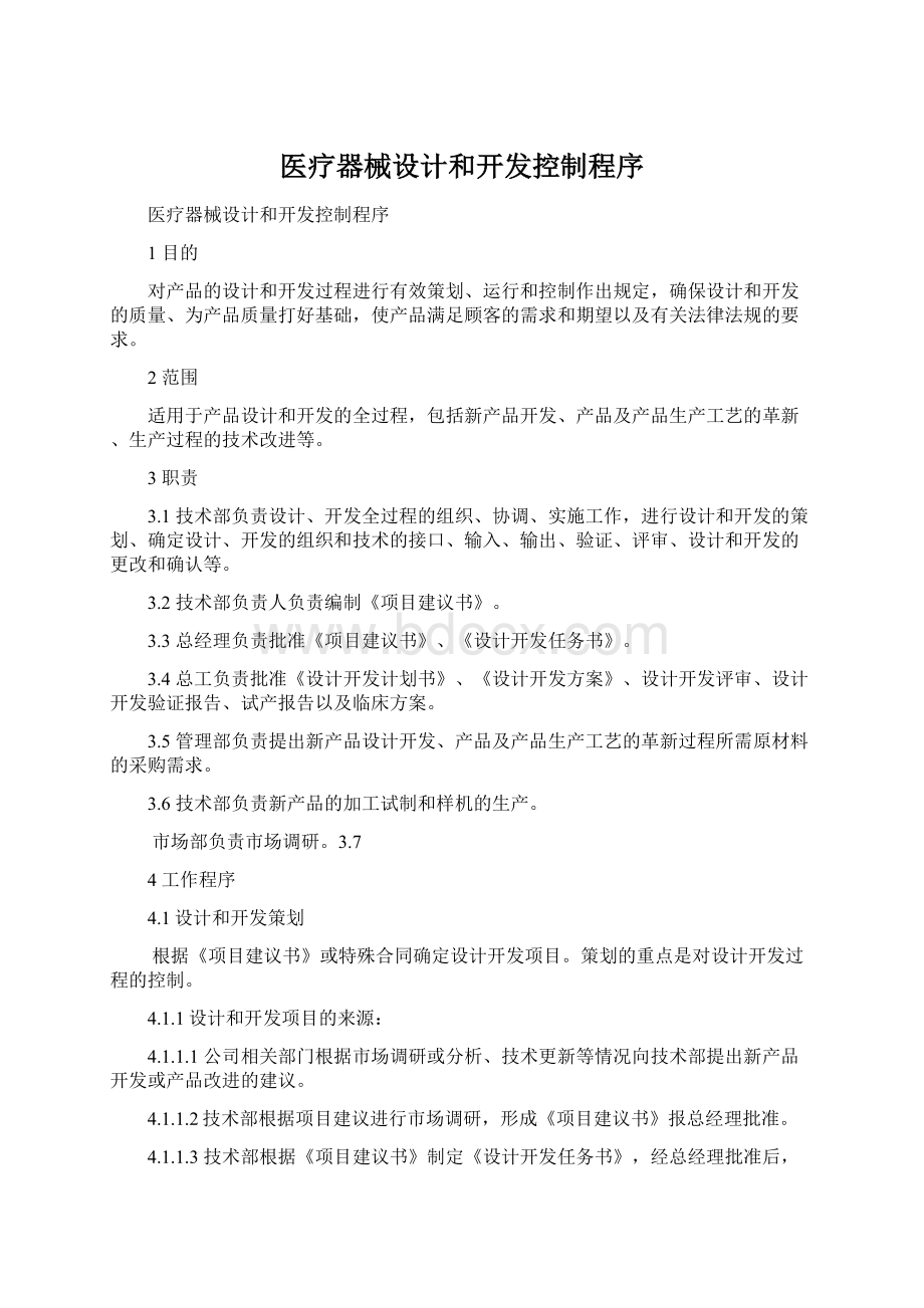 医疗器械设计和开发控制程序.docx_第1页