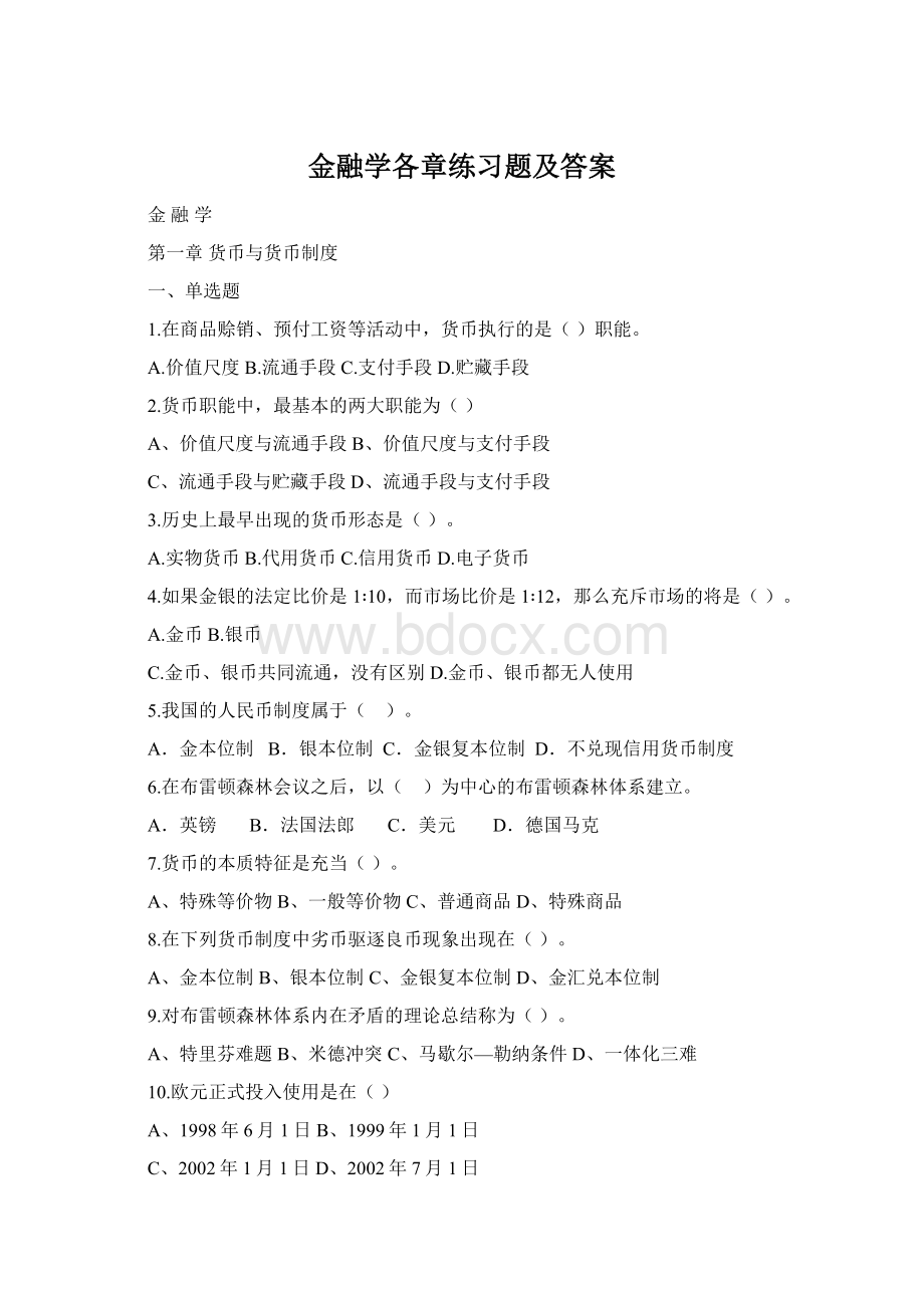 金融学各章练习题及答案.docx_第1页