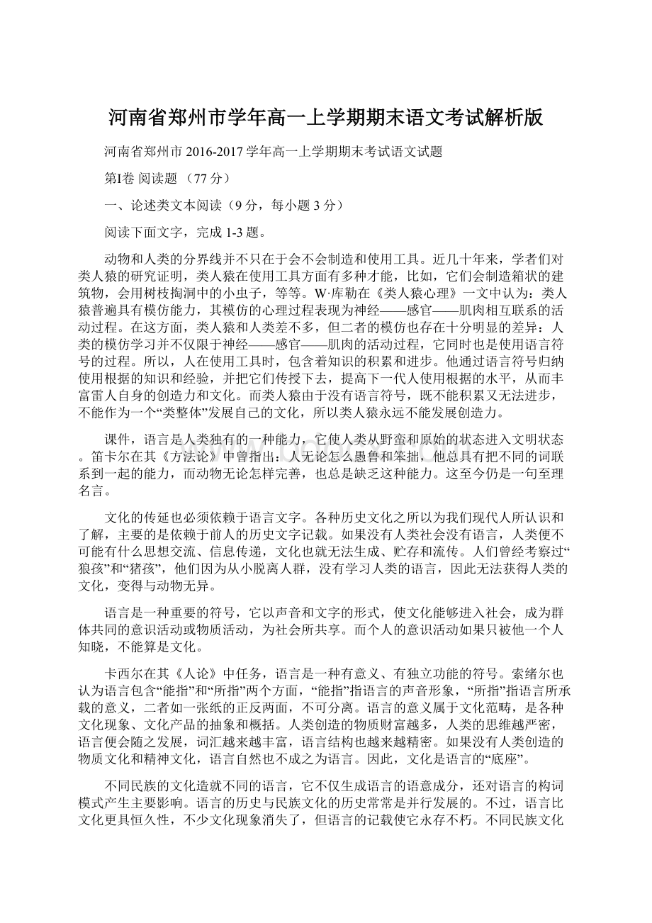 河南省郑州市学年高一上学期期末语文考试解析版.docx_第1页