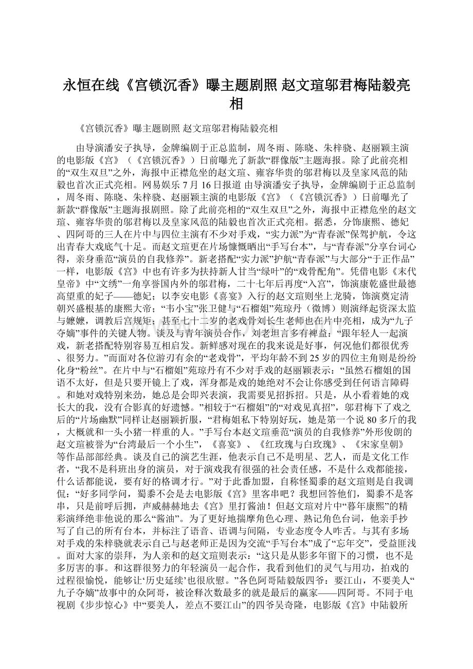 永恒在线《宫锁沉香》曝主题剧照 赵文瑄邬君梅陆毅亮相.docx