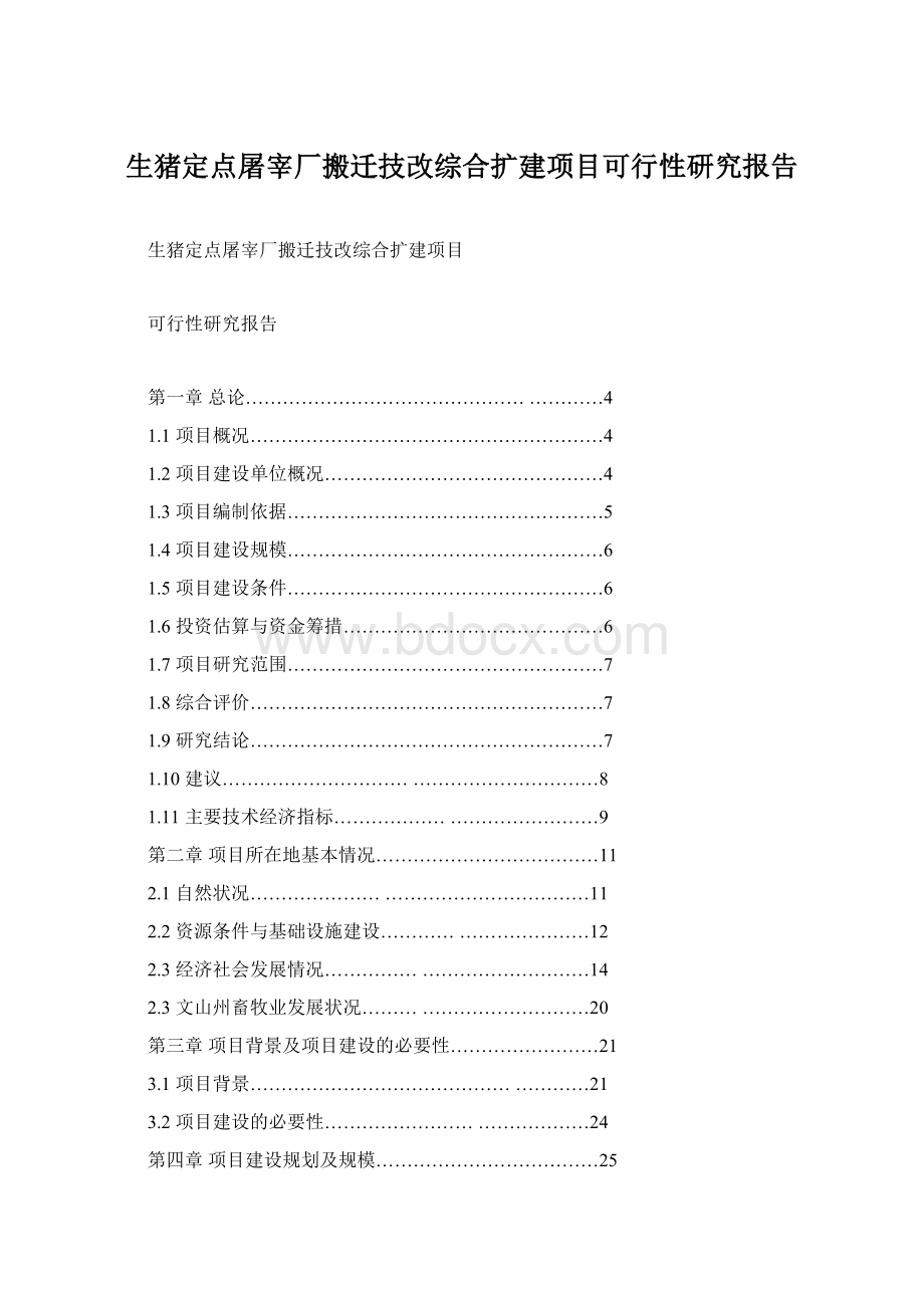 生猪定点屠宰厂搬迁技改综合扩建项目可行性研究报告.docx_第1页