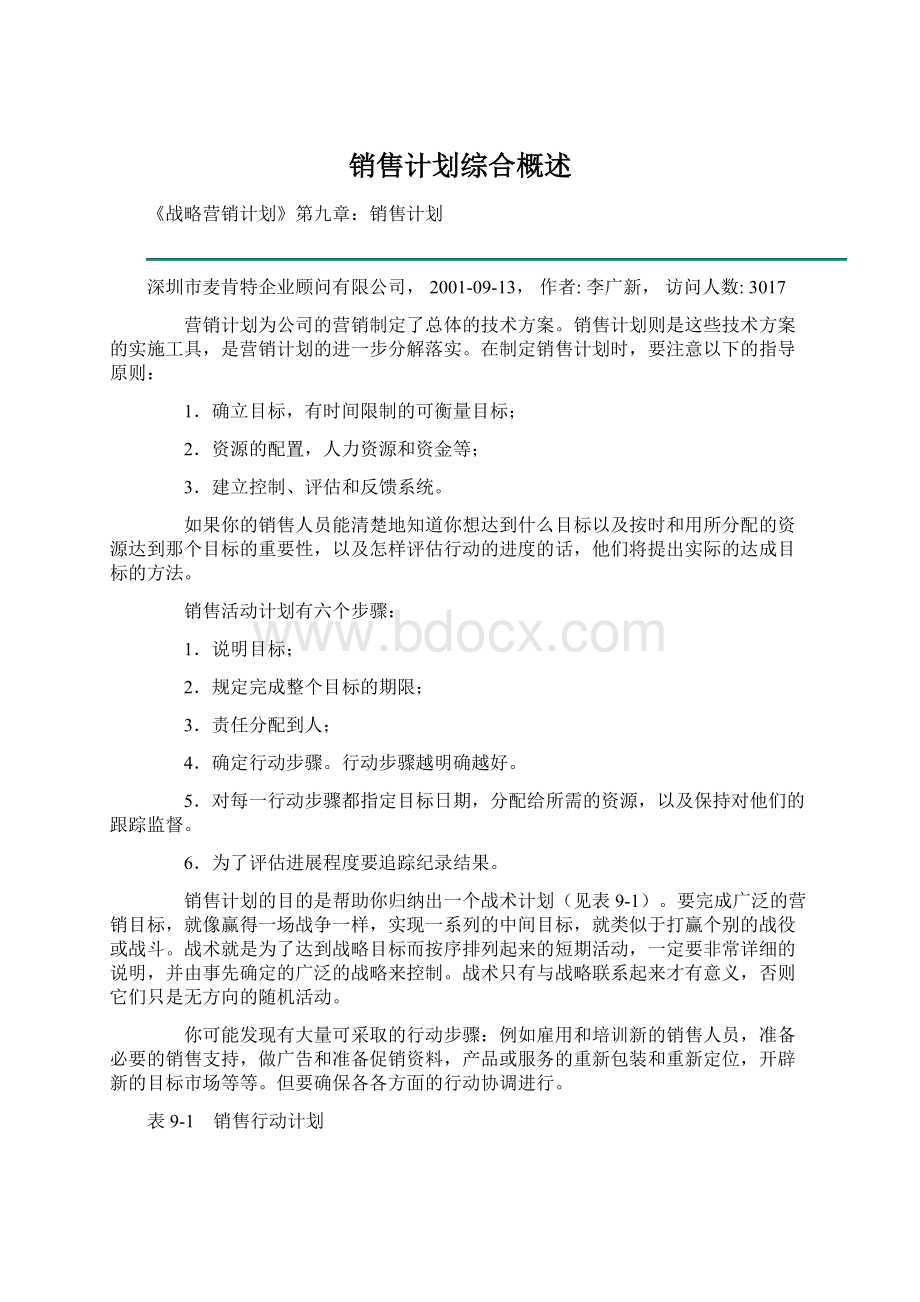 销售计划综合概述.docx_第1页