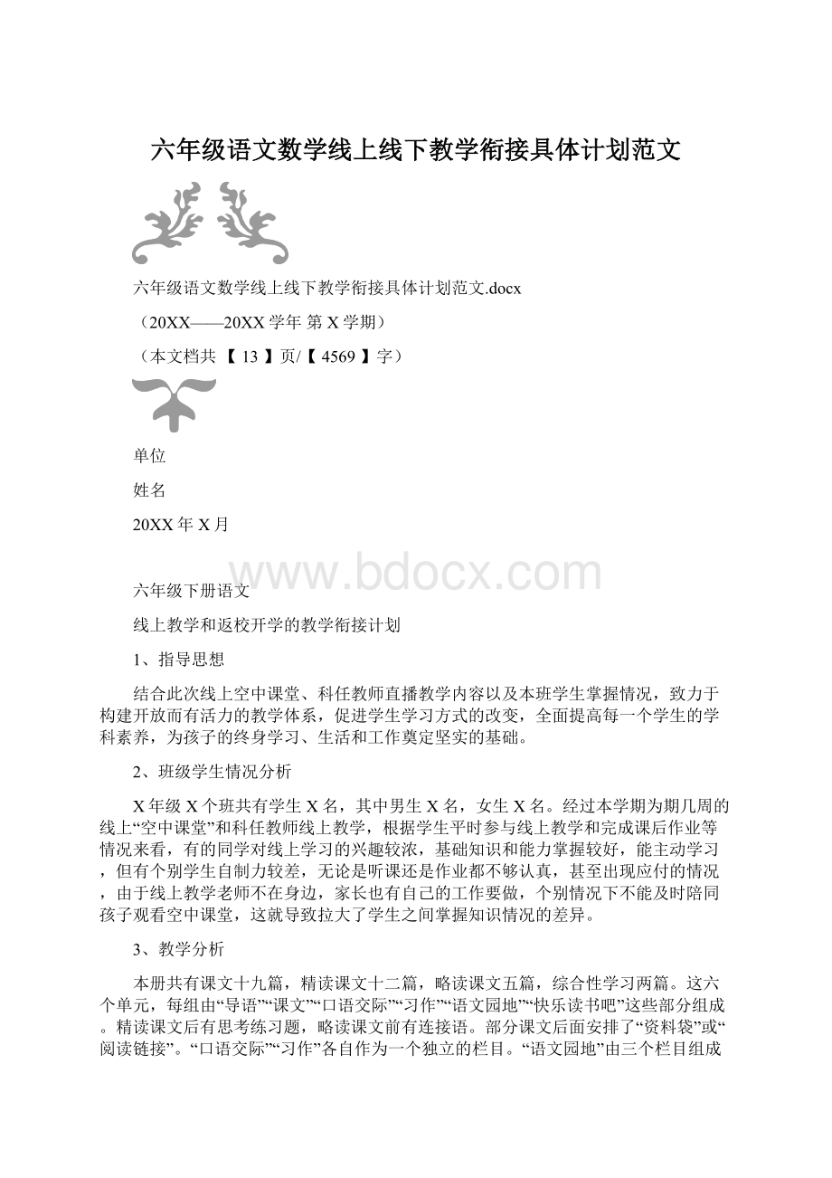 六年级语文数学线上线下教学衔接具体计划范文.docx