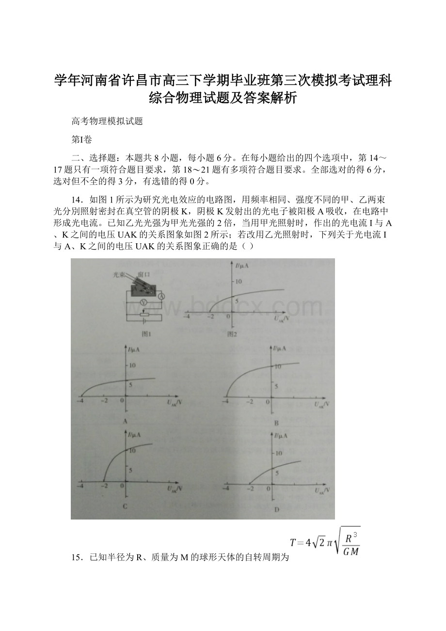 学年河南省许昌市高三下学期毕业班第三次模拟考试理科综合物理试题及答案解析.docx_第1页