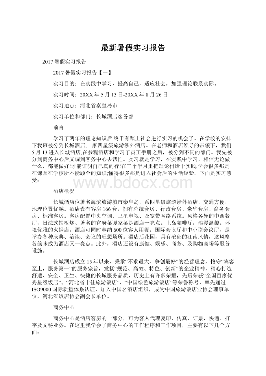 最新暑假实习报告.docx_第1页