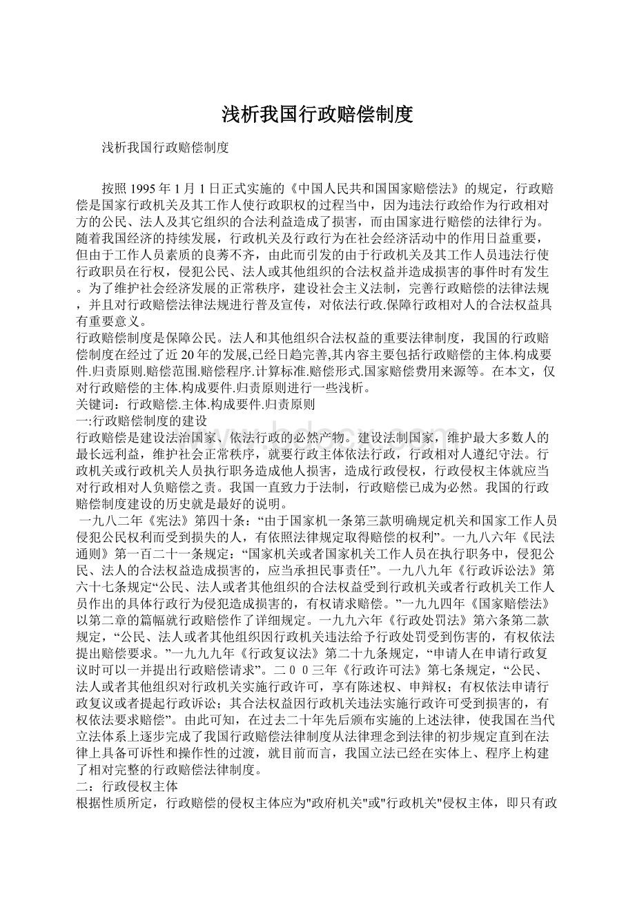 浅析我国行政赔偿制度.docx_第1页