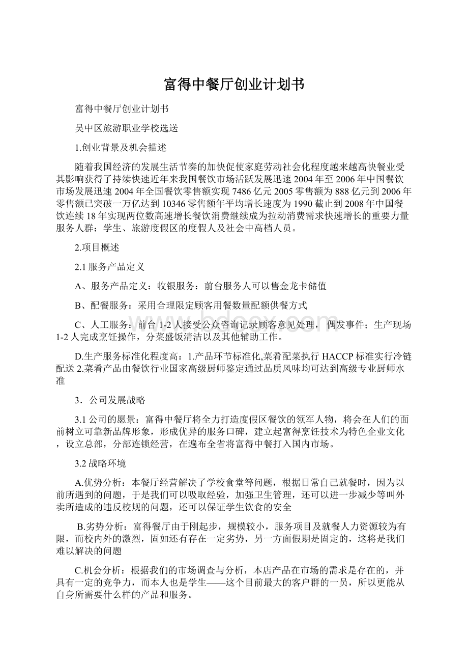 富得中餐厅创业计划书.docx_第1页