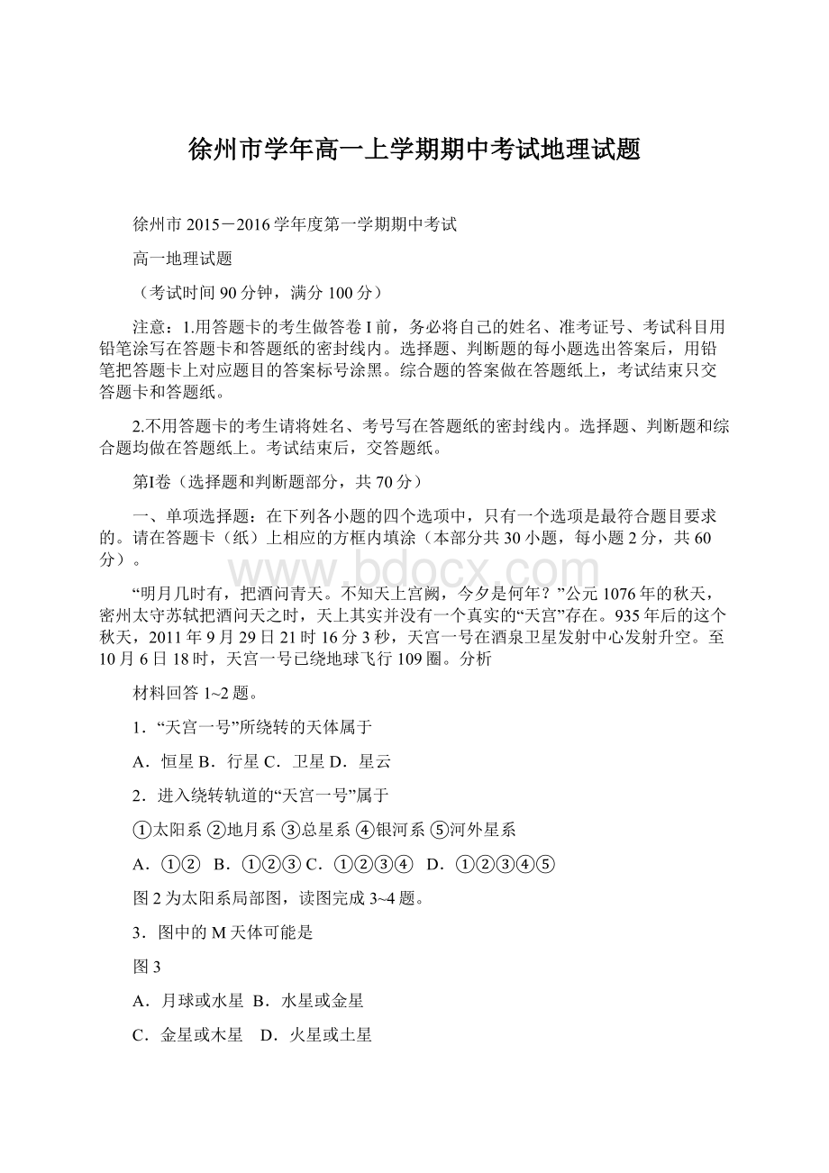 徐州市学年高一上学期期中考试地理试题.docx_第1页