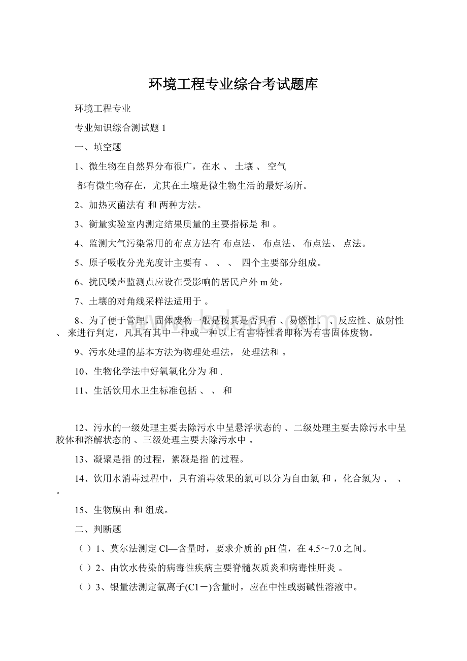 环境工程专业综合考试题库.docx_第1页