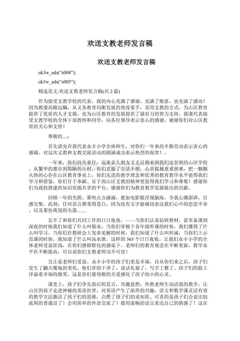 欢送支教老师发言稿.docx_第1页