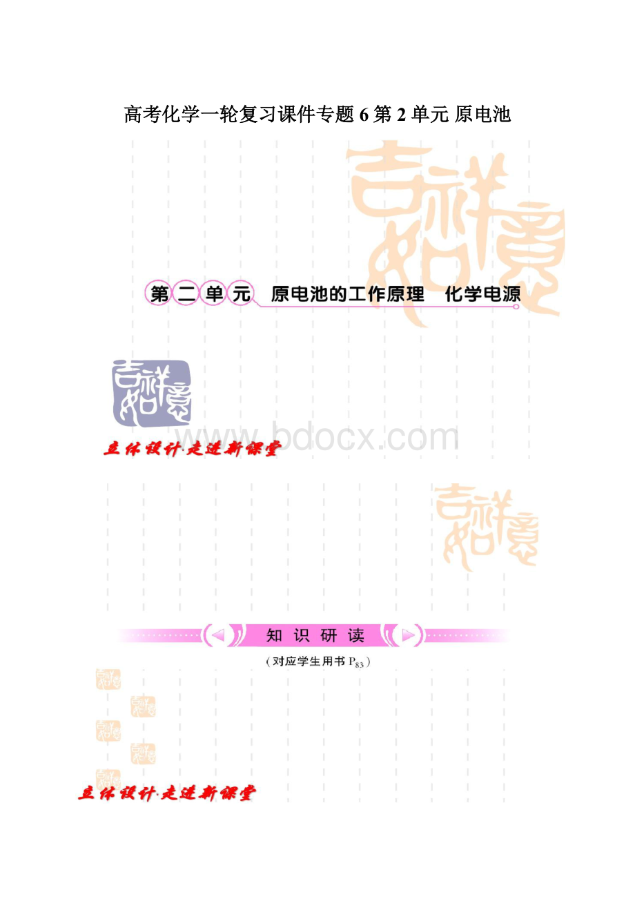 高考化学一轮复习课件专题6第2单元 原电池.docx_第1页